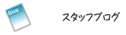 �X�^�b�t�u���O