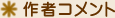 作者コメント