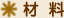 材料